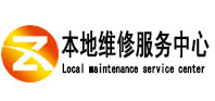 西塞山本地维修服务中心（中讯网）